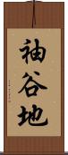 袖谷地 Scroll