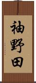 袖野田 Scroll