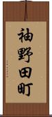袖野田町 Scroll