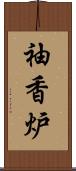 袖香炉 Scroll