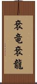 袞竜 Scroll