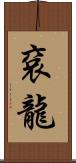 袞龍 Scroll