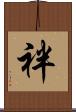 袢 Scroll