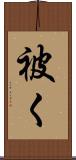 被く Scroll