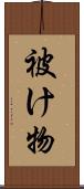 被け物 Scroll