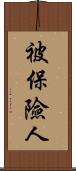 被保險人 Scroll