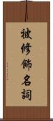 被修飾名詞 Scroll