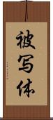 被写体 Scroll