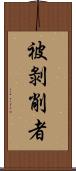 被剝削者 Scroll