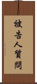 被告人質問 Scroll
