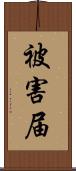 被害届 Scroll