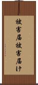 被害届 Scroll