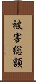 被害総額 Scroll