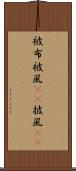 被布 Scroll