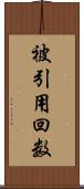 被引用回数 Scroll