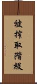 被搾取階級 Scroll