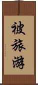 被旅游 Scroll