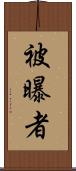 被曝者 Scroll