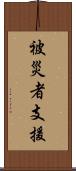 被災者支援 Scroll