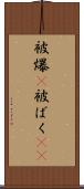 被爆(P) Scroll
