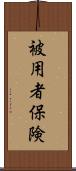 被用者保険 Scroll