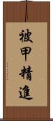 被甲精進 Scroll