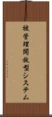 被管理開放型システム Scroll