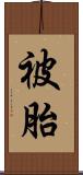 被胎 Scroll