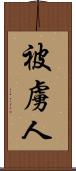 被虜人 Scroll