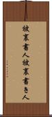 被裏書人 Scroll