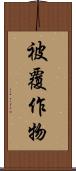 被覆作物 Scroll