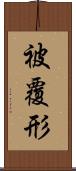 被覆形 Scroll