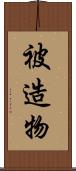 被造物 Scroll