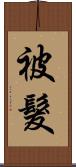 被髮 Scroll