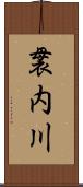 袰内川 Scroll