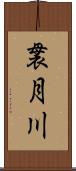 袰月川 Scroll