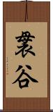 袰谷 Scroll