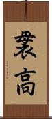 袰高 Scroll