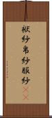 袱紗 Scroll