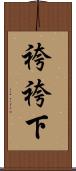 袴 Scroll
