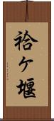 袷ヶ堰 Scroll