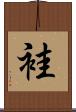 袿 Scroll