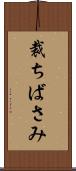 裁ちばさみ Scroll