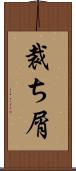 裁ち屑 Scroll