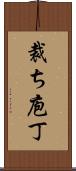裁ち庖丁 Scroll