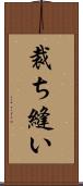 裁ち縫い Scroll