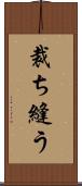 裁ち縫う Scroll
