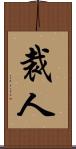 裁人 Scroll
