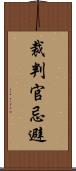 裁判官忌避 Scroll