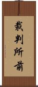 裁判所前 Scroll